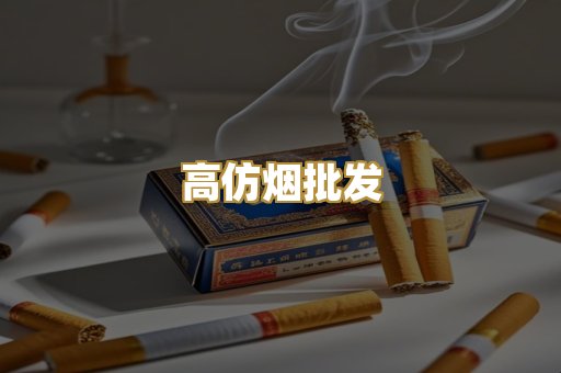 高仿烟批发