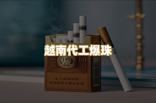 越南代工爆珠